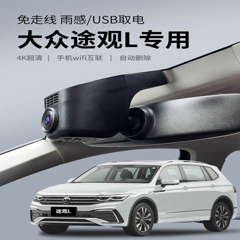大众2024款途观l专用行车记录仪原厂免走线安装4k高清夜视17-23款 单
