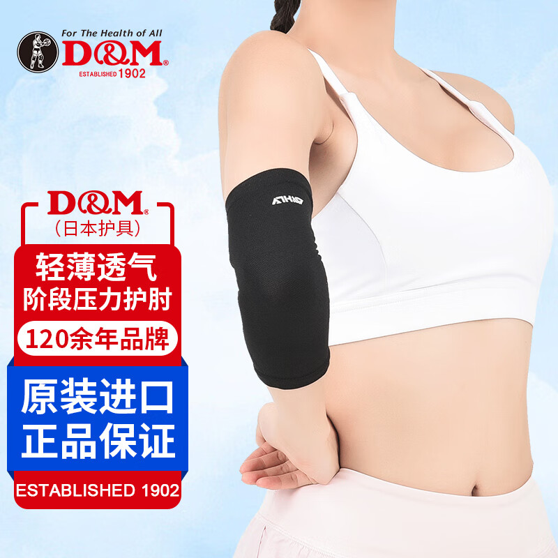 D&M夏季运动护肘女网球护肘套羽毛球健身轻薄透气男日本进口单只装