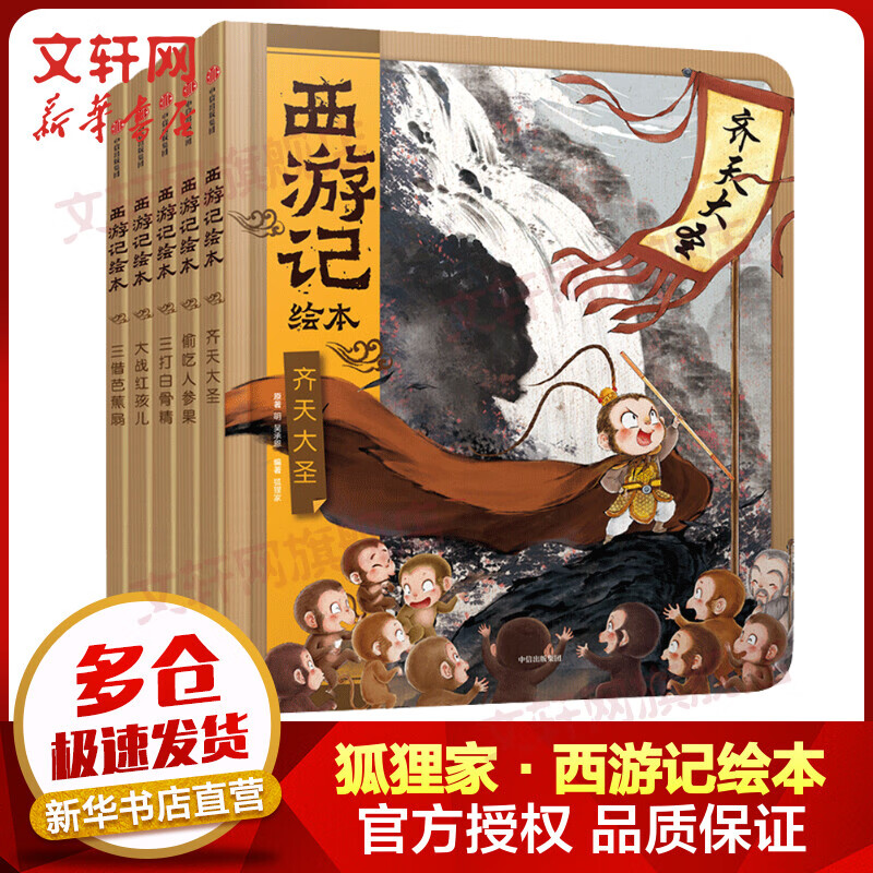 【官方正版】 狐狸家西游记绘本1-5 全套5册儿童版三国演义封神演义绘本 儿童国学经典名著启蒙图画故事书 西游记儿童版