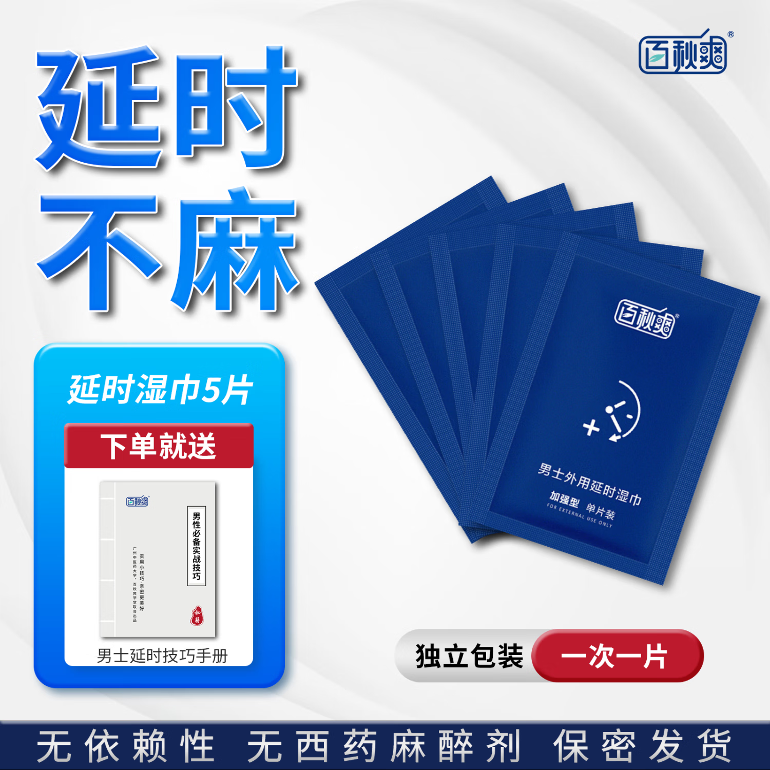 百秋爽延时喷剂外用延迟喷雾夫妻房事情趣成人用品印度神油不麻木可口 延时湿巾5片