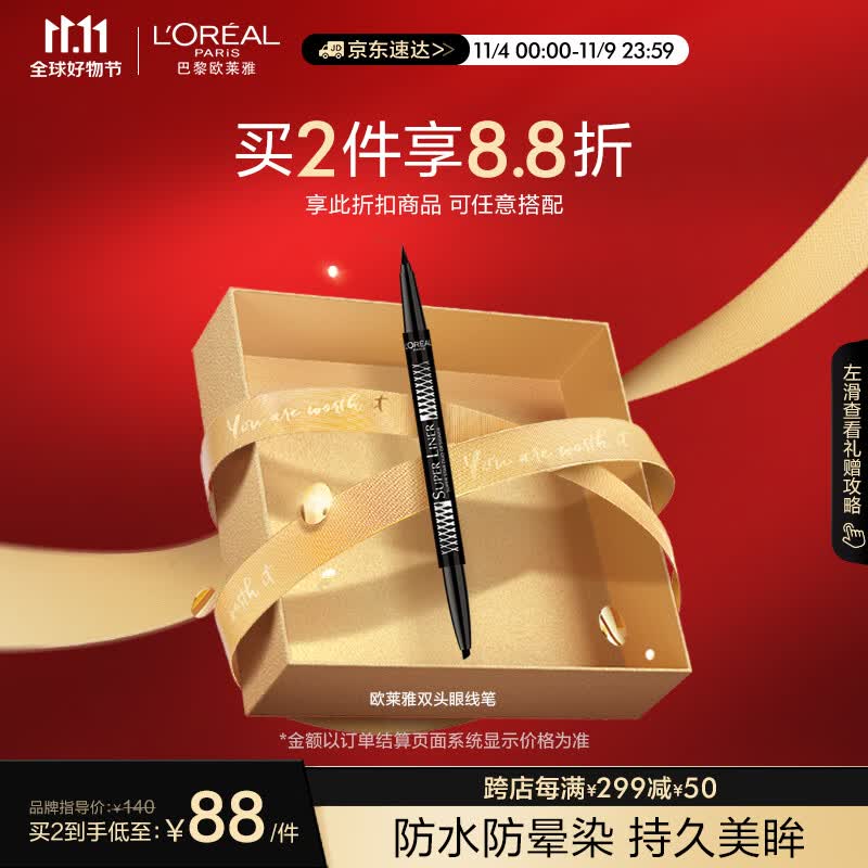 欧莱雅美眸深邃双头眼线笔 0.55g+0.1g 防水防晕染持久妆效易上手怎么看?