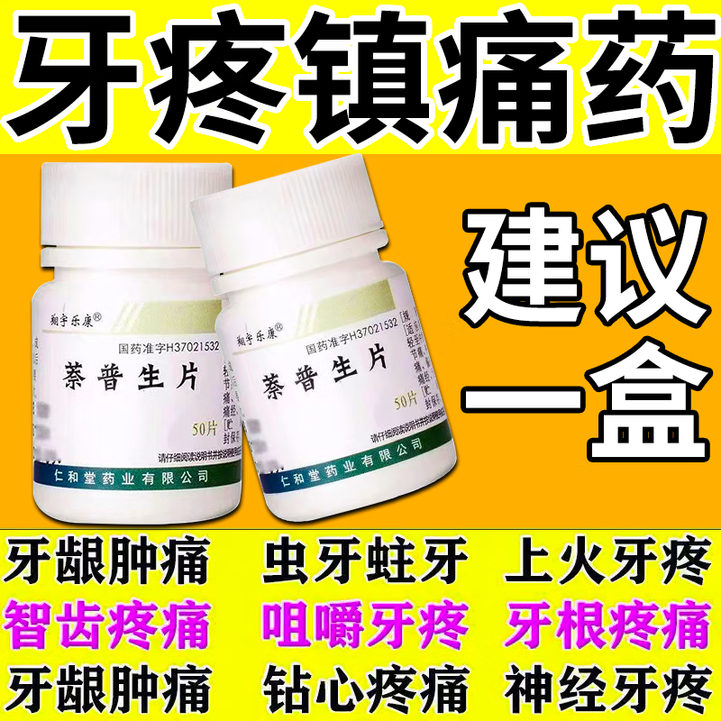 牙疼药萘普生片 1盒
