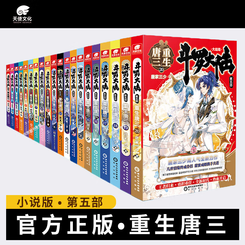 斗罗大陆第5部重生唐三全套1-20 动画版1-16 唐家三少着 斗罗大陆