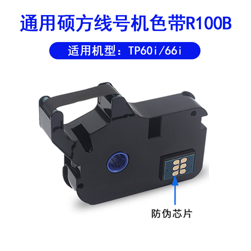 美衣羊适用硕方线号机色带tp70/76黑色r1002b/tp60i/66i/r100b标签纸