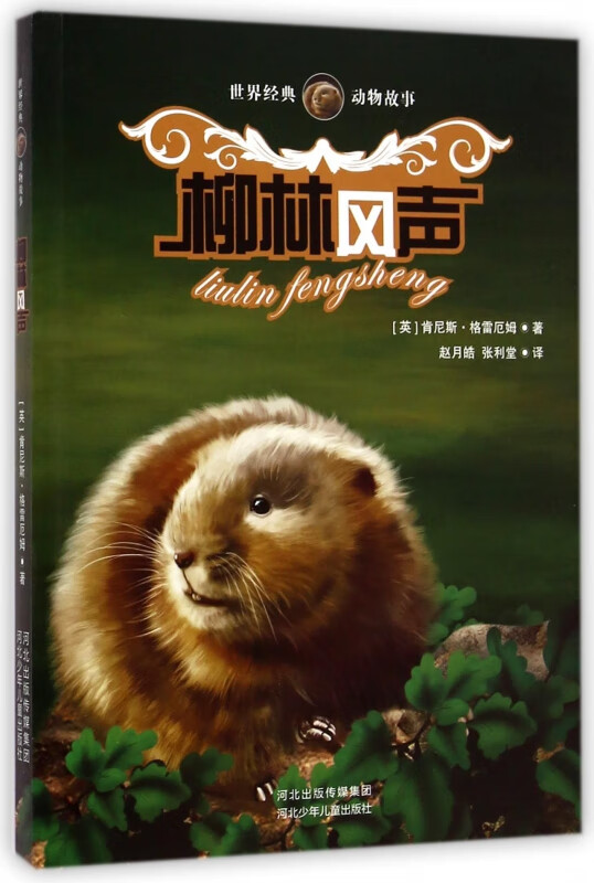 柳林风声/世界经典动物故事 (英)肯尼斯·格雷厄姆