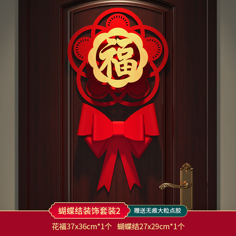 新年红2024新款毛毡福字门贴不织布龙年大门五福中国风防盗门迷你新居