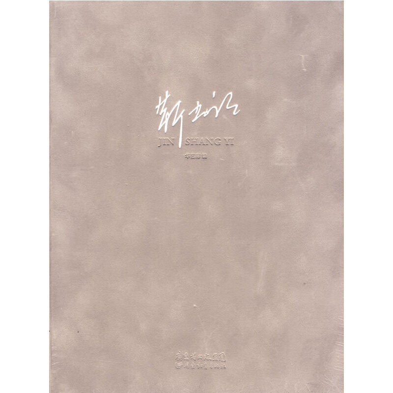 靳尚谊精装画册