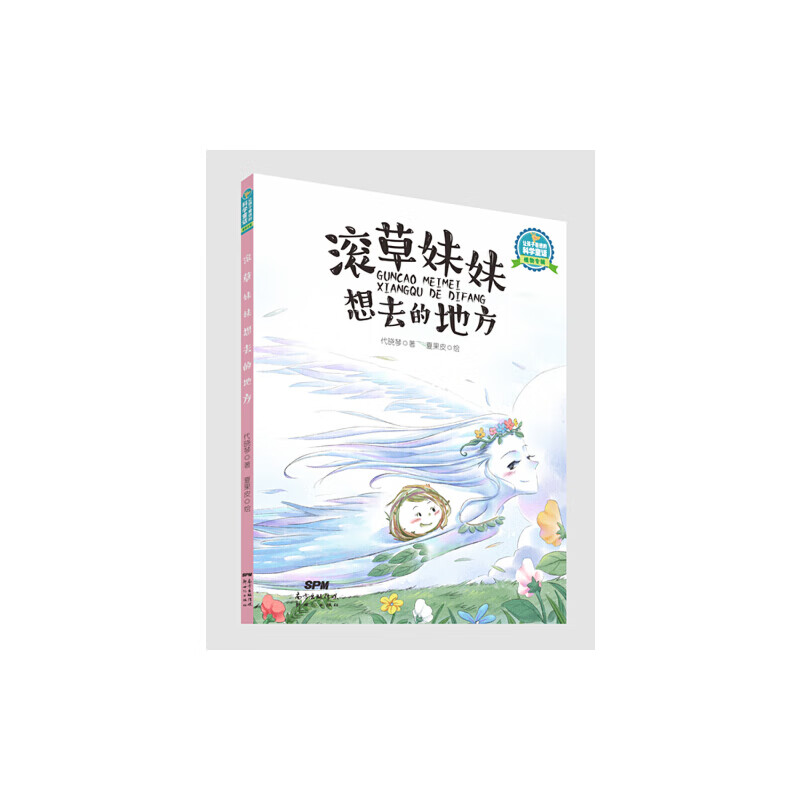 让孩子着迷的科学童话·植物专辑:滚草妹妹想去的地方