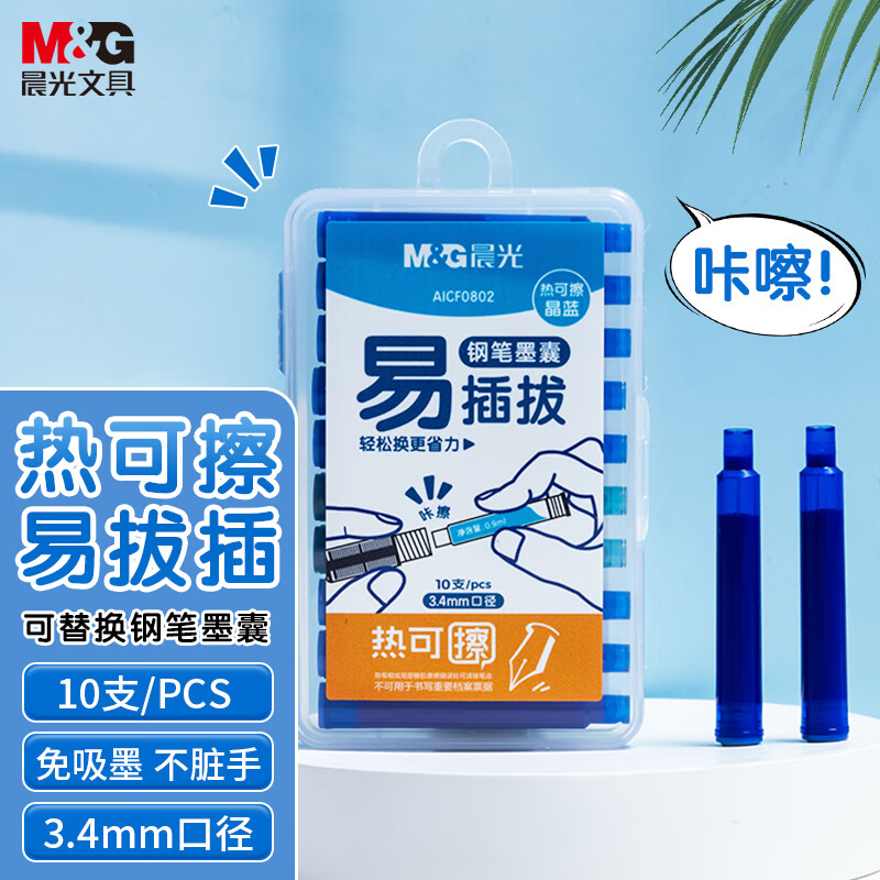 晨光(M&amp;G)文具热可擦晶蓝色钢笔墨囊 3.4mm口径可替换钢笔水性墨水 学生写字易插拔 10支装 AICF0802