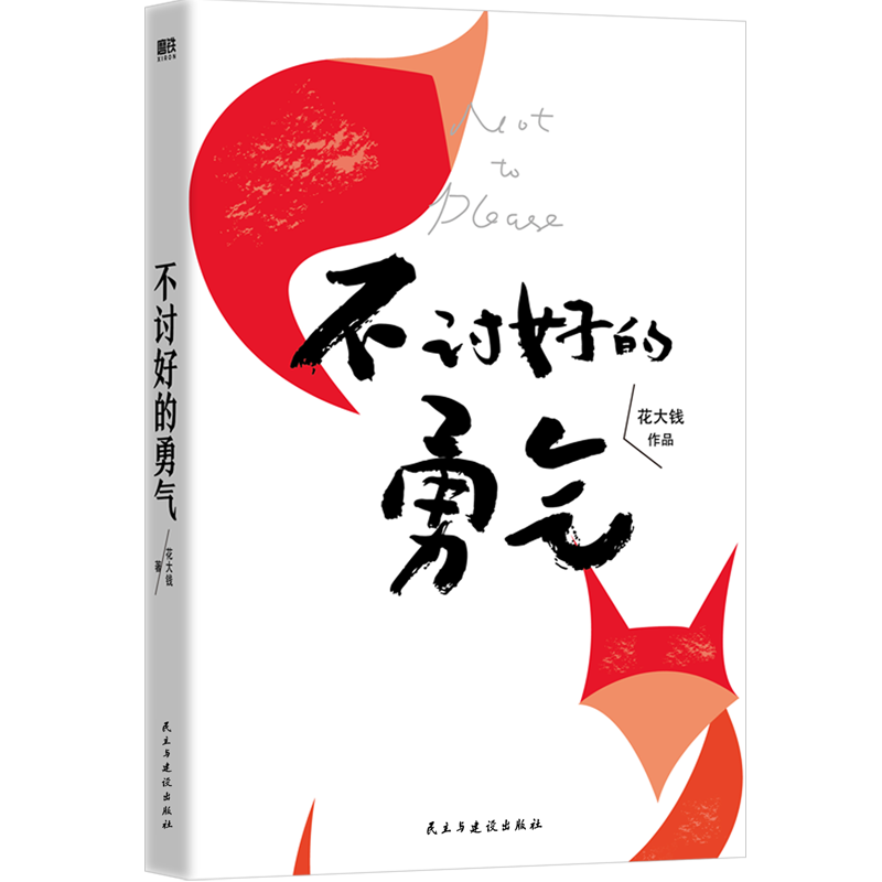 不讨好的勇气