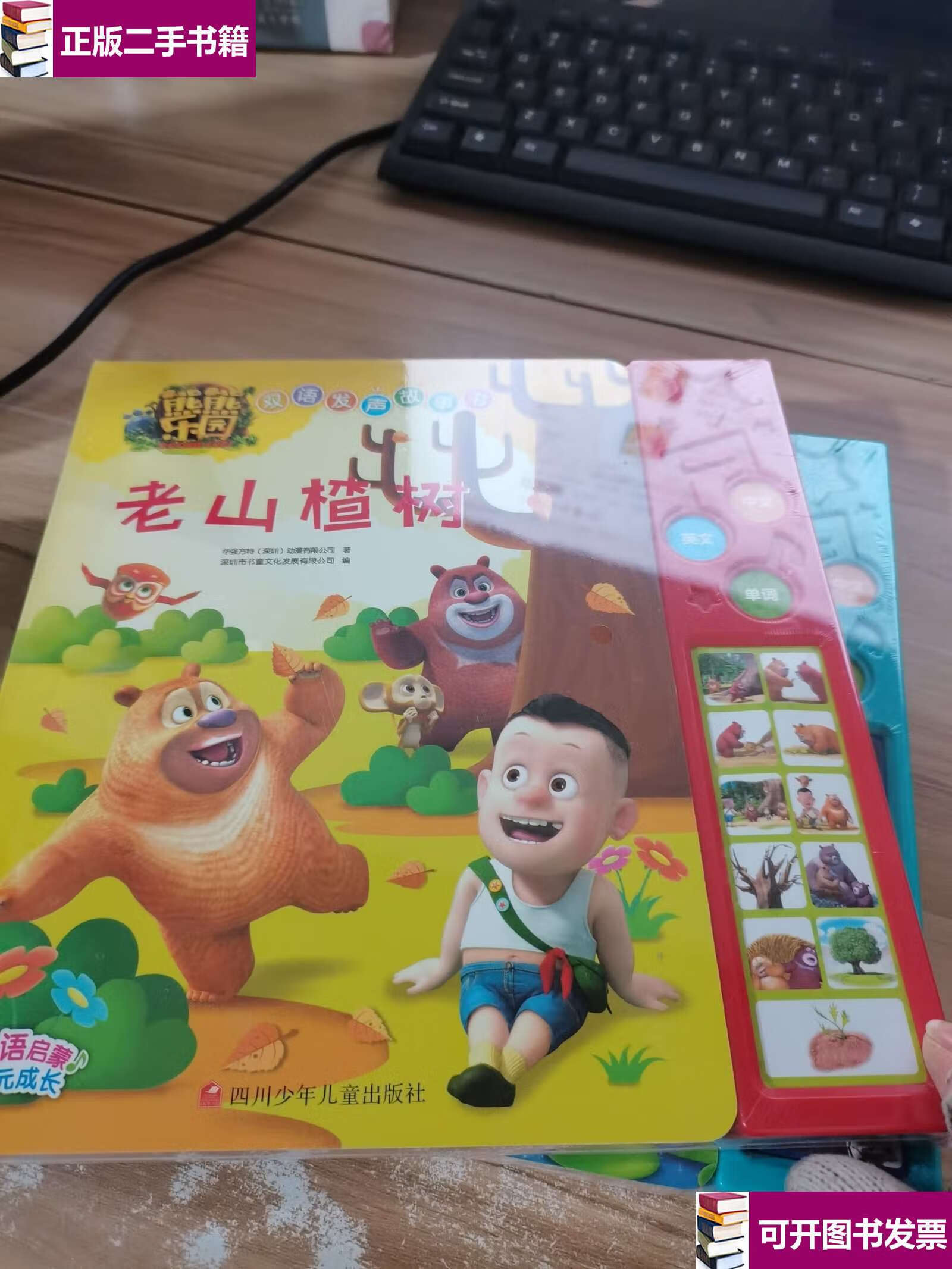 【二手9成新】熊熊乐园双语发声故事书:老山楂树 /华强方特(深圳)动漫