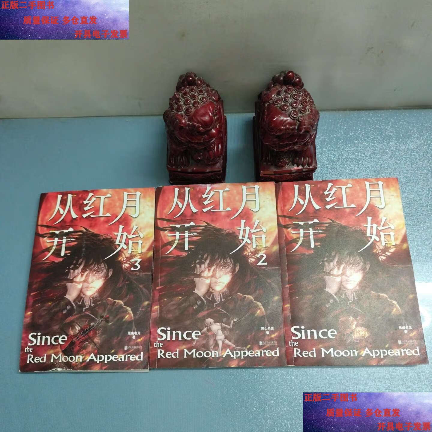 【二手9成新】从红月开始1 2 3(3本合售) /黑山老鬼 北京联合公司