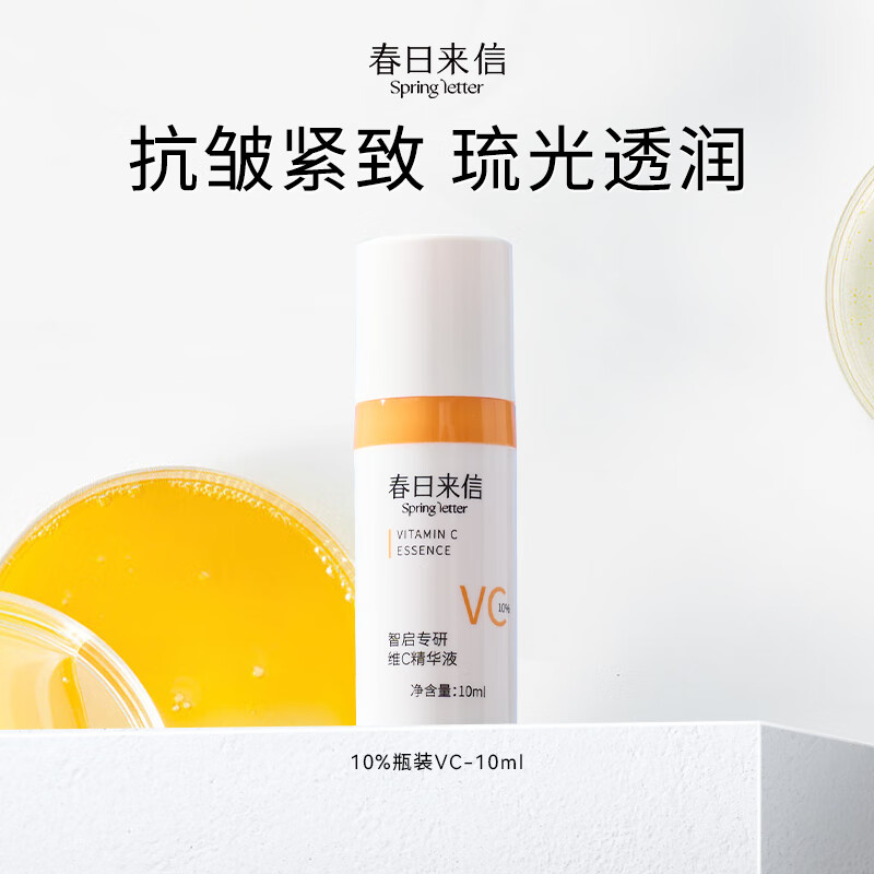 春日来信会员专享 三体VC精华液次抛提亮肤色提拉紧致抗皱面部精华液 VC- 10ml