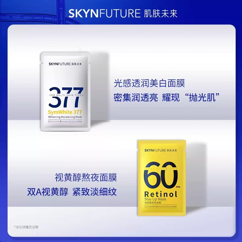 肌肤未来（SKYNFUTURE）377美白面膜女淡化斑点补水保湿提亮烟酰胺提亮肤色护肤品七夕节 【4片】面膜尝鲜装