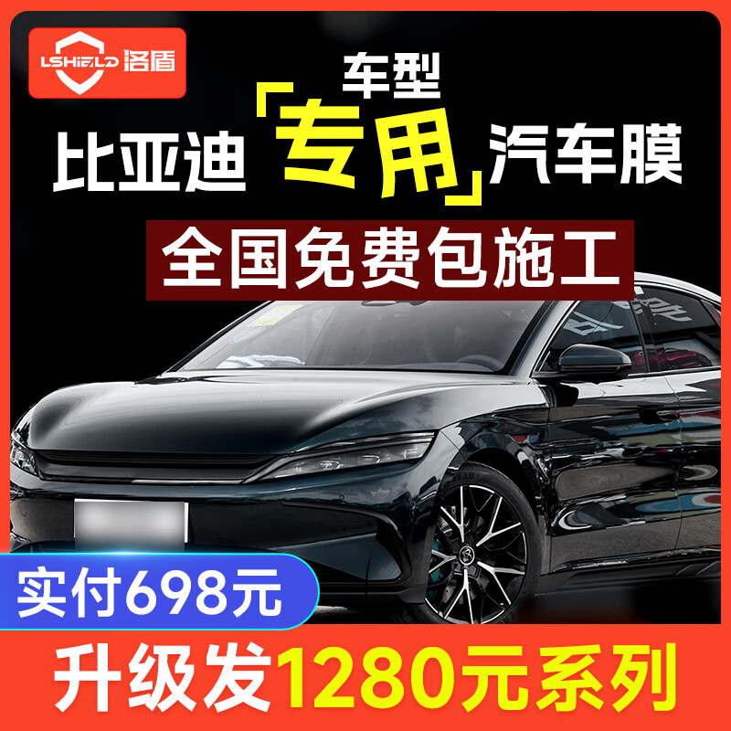 洛盾汽车贴膜比亚迪秦DMI 汉DMI 宋PULS海豹海豚驱逐舰隔热防晒太阳膜高清隐私车窗玻璃膜专车专用车膜 比亚迪专车【L】钻石系列全车膜 比亚迪其他专用车型可以联系或者拍下之后备注