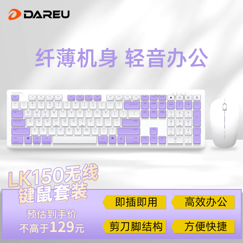 达尔优 达尔优（DAREU）LK150无线键盘鼠标套装剪刀脚结构轻音巧克力轻薄膜便携笔记本电脑办公通用 白紫色 键盘+鼠标两件套 静音省力，码字超舒服