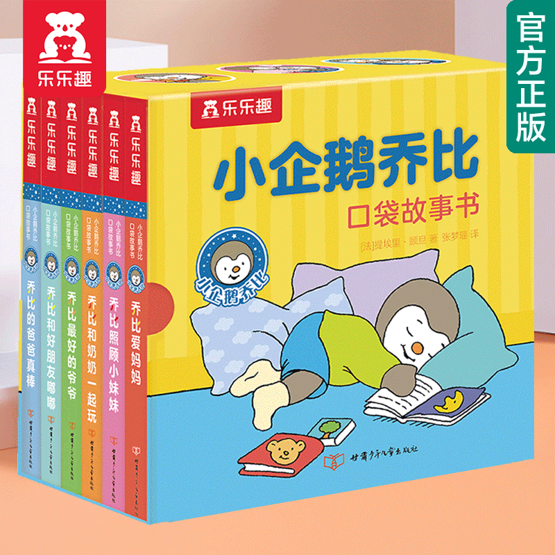 【官方正版】乐乐趣小企鹅乔比口袋故事书套装6册0-1-2岁婴幼儿宝宝口袋书正面管教亲子教育纸板书成长启蒙盒装绘本 小企鹅乔比口袋故事书【套装6册】高性价比高么?