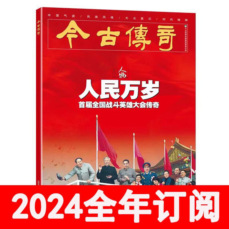 今古传奇杂志人物版2024年第1-5期民间故事选刊历史文史传记文学 2024