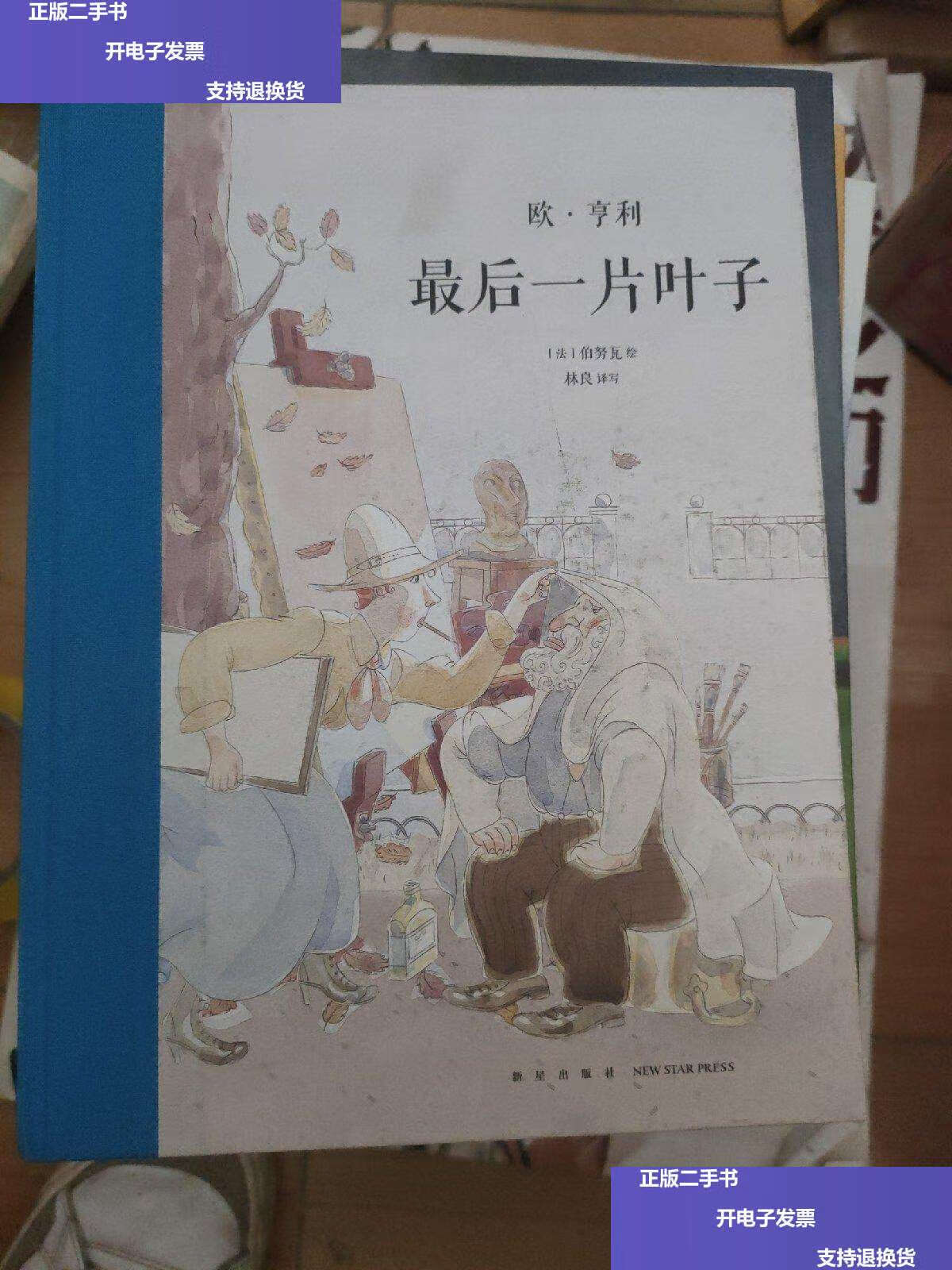【二手9成新】最后一片叶子 /欧·亨利 新星