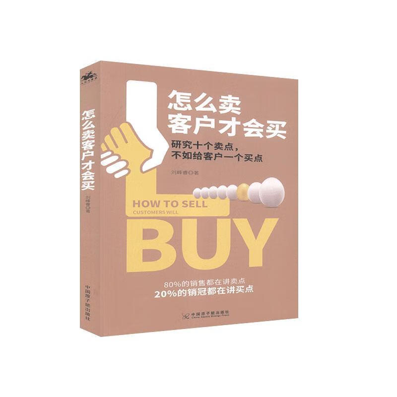 现货速发  怎么卖客户才会买   中国原子能出版社   9787522108384
