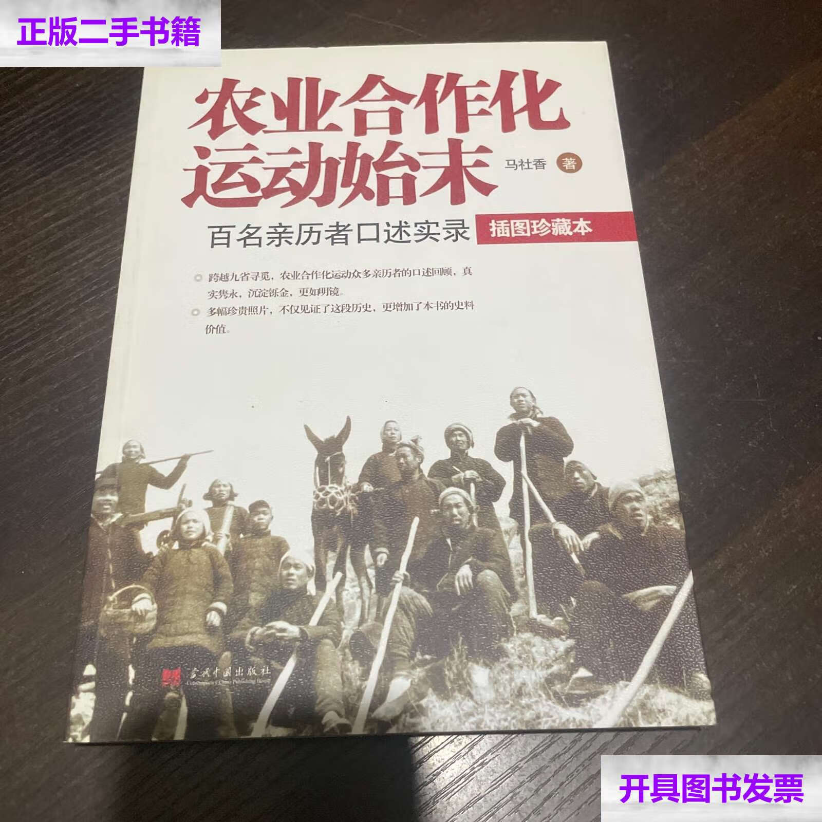 【二手9成新】农业合作化运动始末:百名亲历者口述实录 /马社香 当代