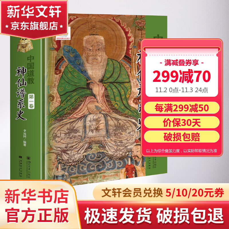 中国道教神仙谱系史 第1卷 李远囯 著 道教经典典籍书籍 四川大学出版社 新华文轩旗舰店怎么看?