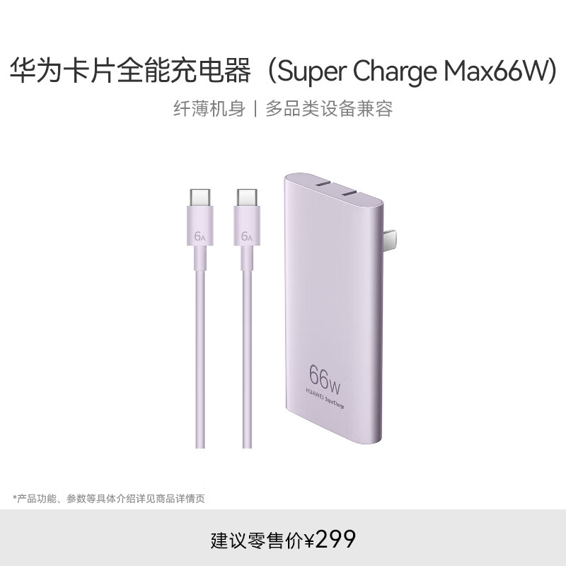 华为卡片全能充电器66W含6A C-C 1.0米数据线兼容华为及iPhone15ProMax苹果手机/平板/笔记本流光紫