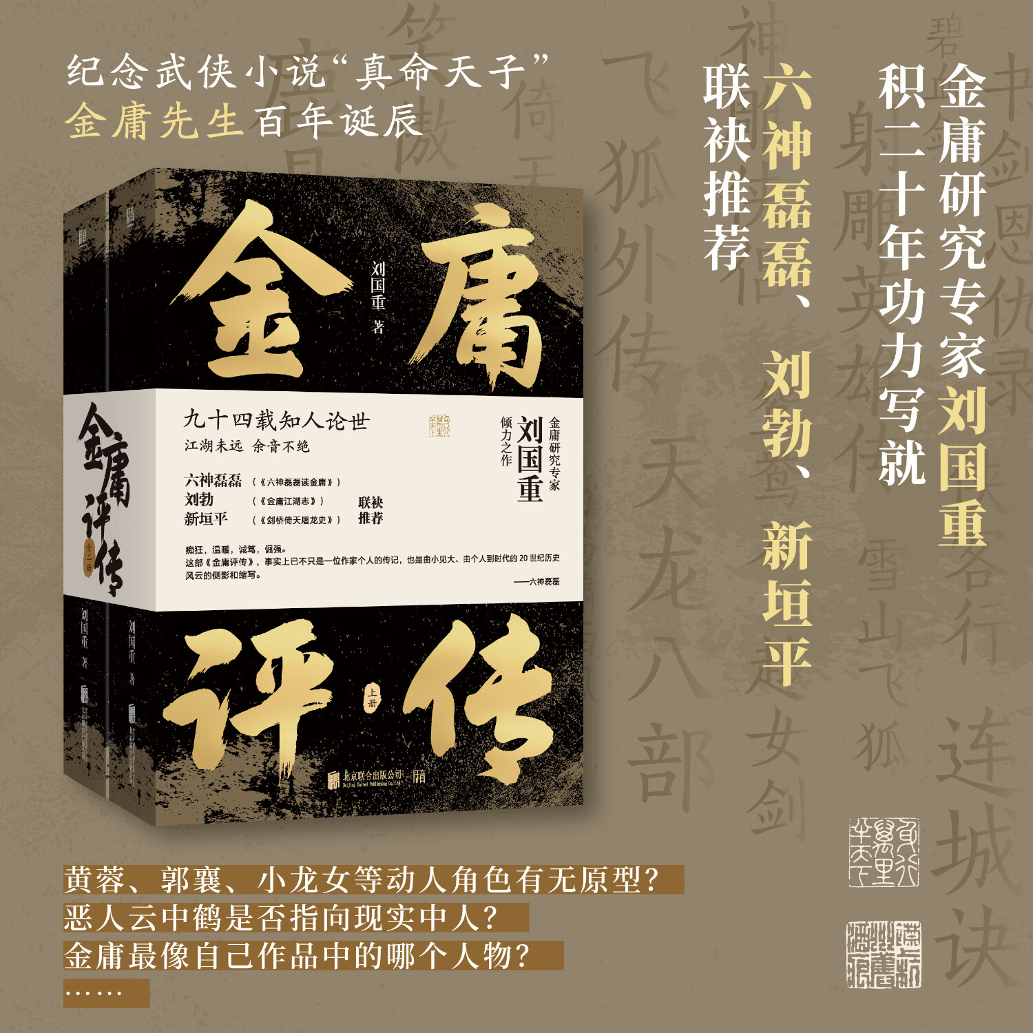 武侠小说 射雕英雄传 神雕侠侣 倚天屠龙记 文学人物史传记