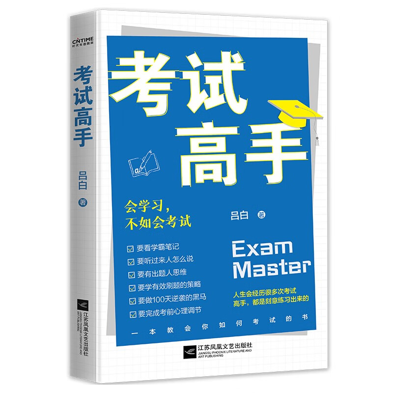 考试高手会学不如会考试京东专享印签环衬版详情图
