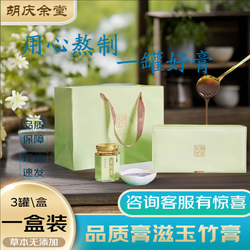 胡庆余堂 玉竹膏80克*3瓶桔红山楂陈皮薄荷熬膏 送礼盒 健康送礼佳选