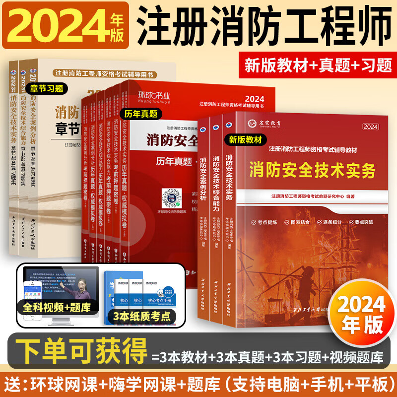 24新书上市】正版一级消防工程师2024教材注册消防师一消防员证全套考试安全技术实务综合能力案例分析历年真题试卷习题库集设施一二级教材 【2024年版】新版教材+试卷+习题（视频+题库） 技术实务+综