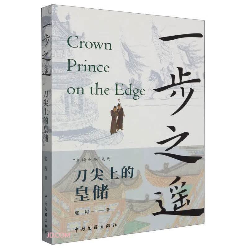 一步之遥：刀尖上的皇储