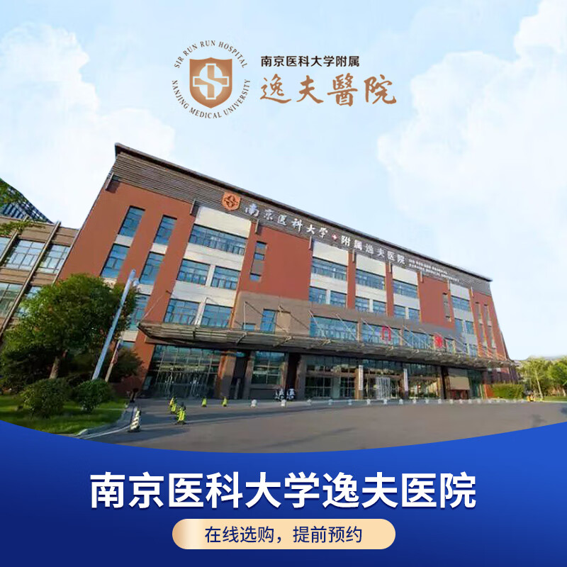 公立医院体检南京医科大学逸夫医院入职健康体检中老年中青年尊荣肿瘤