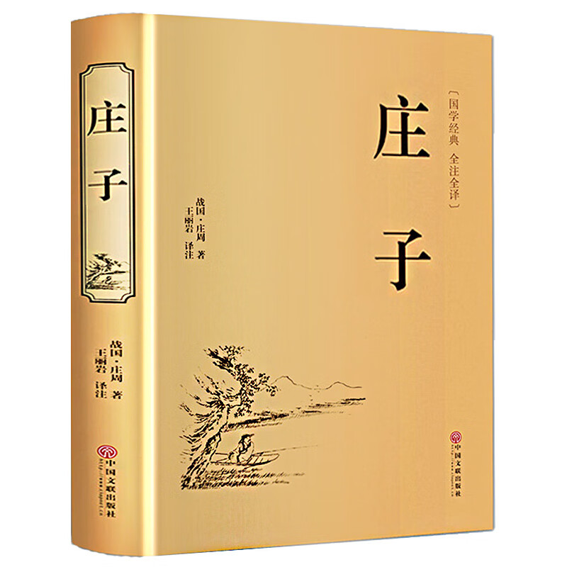 庄子的智慧 于丹 庄子全集 心得 老子道德经 孔子孟子老子 老子说庄子