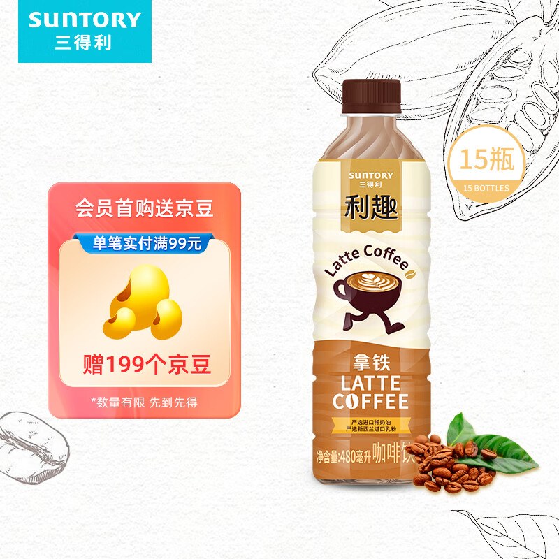 三得利 利趣拿铁 即饮咖啡饮料 480ml*15瓶整箱装 新老包装随机发货