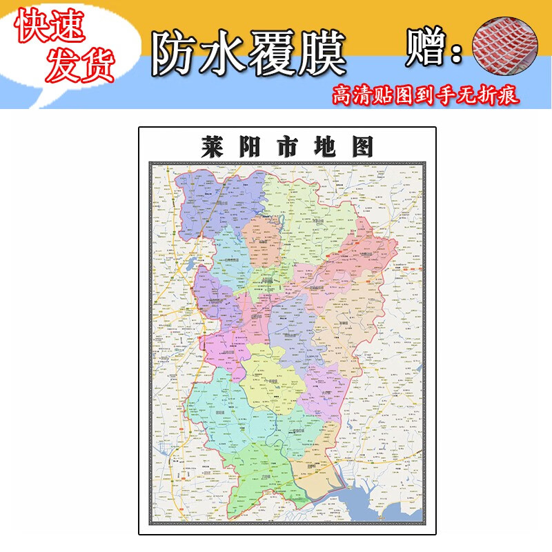 莱阳市地图1.1m全图现货山东省烟台市行政交通区域划分高清贴图