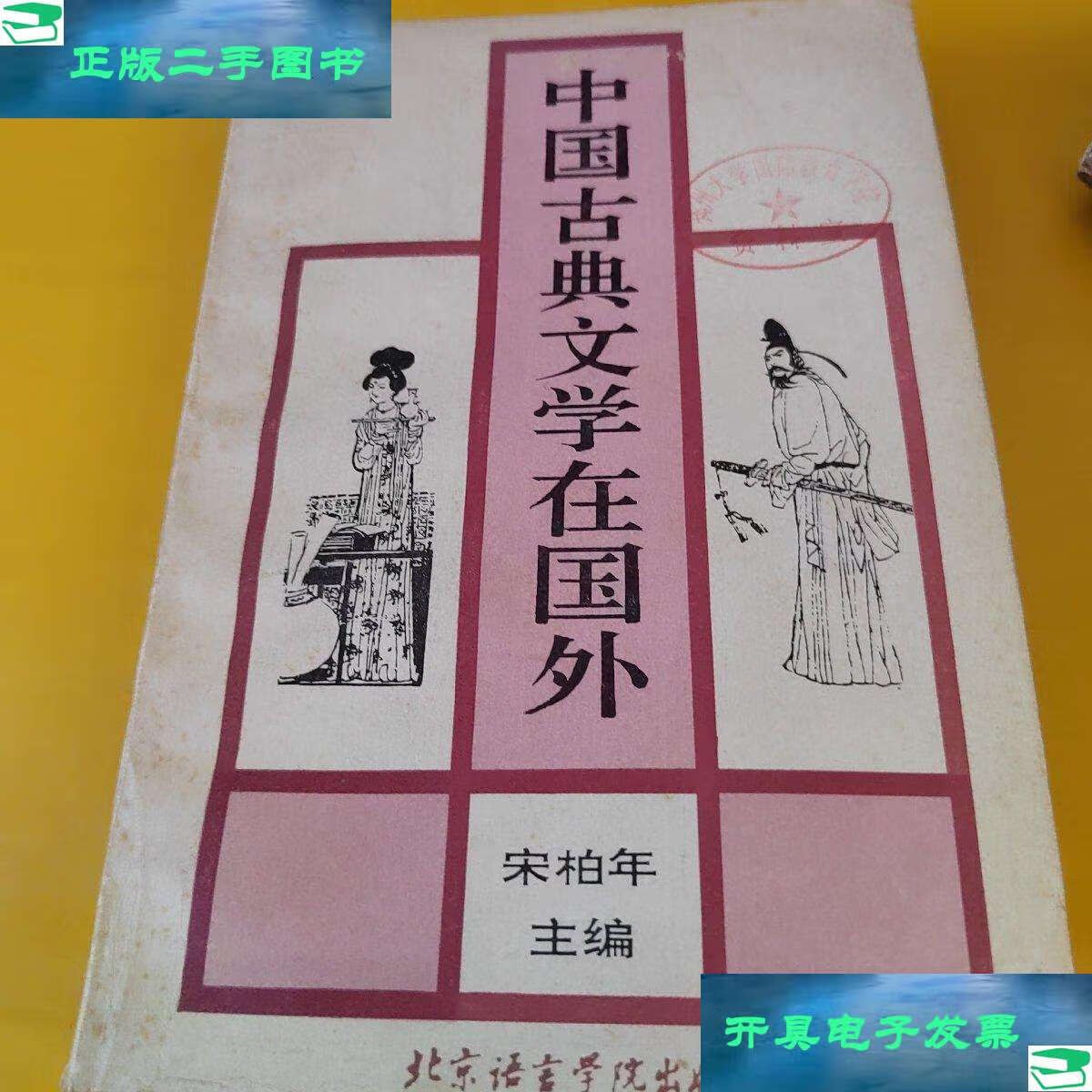 【二手9成新】中国古典文学在国外/宋柏年 北京语言学院