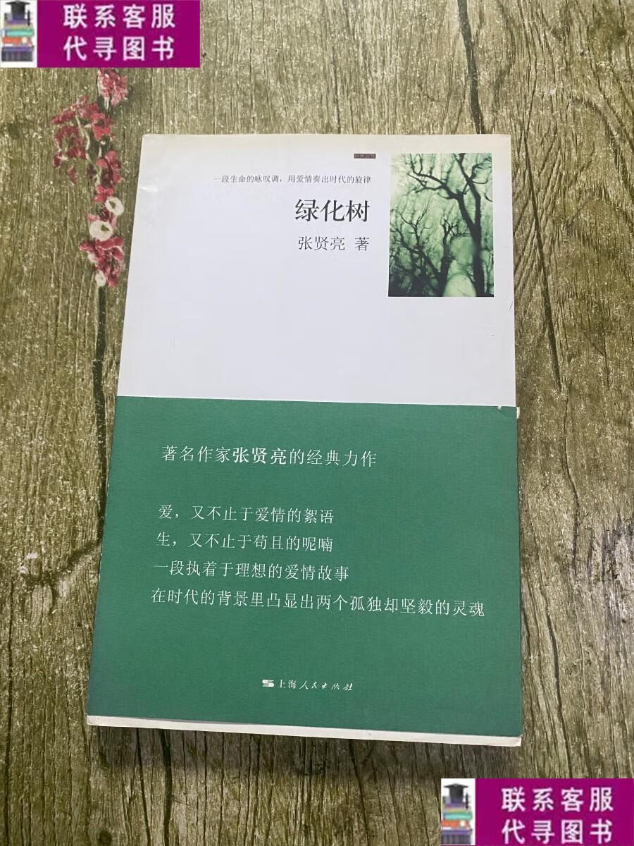 【二手9成新】绿化树 /张贤亮 上海人民出版社