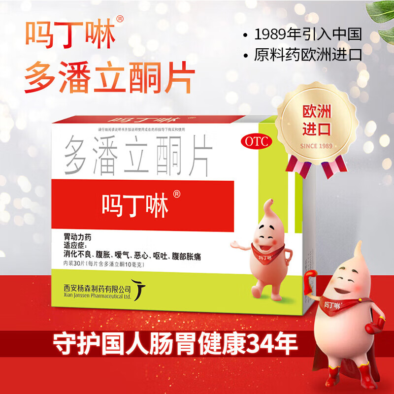 吗丁啉多潘立酮片10mg*30片胃药胃胀气不消化腹胀胃痛不适胃疼养胃