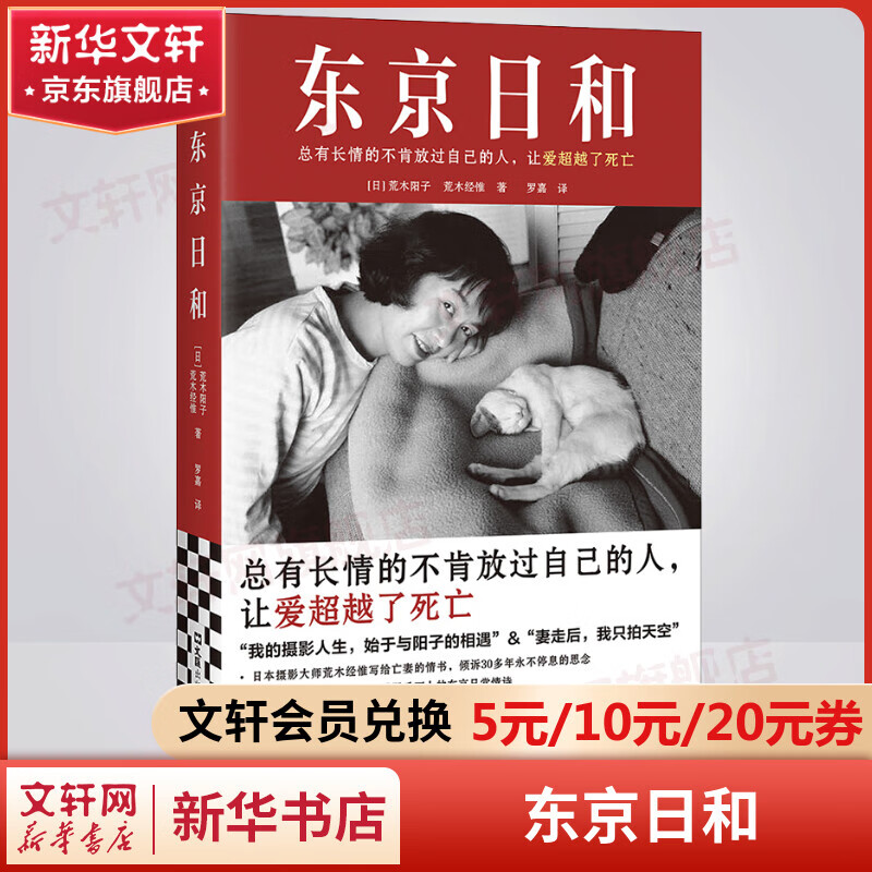 东京日和 日本摄影大师荒木经惟写给亡妻的情书 同名电影看哭千万人