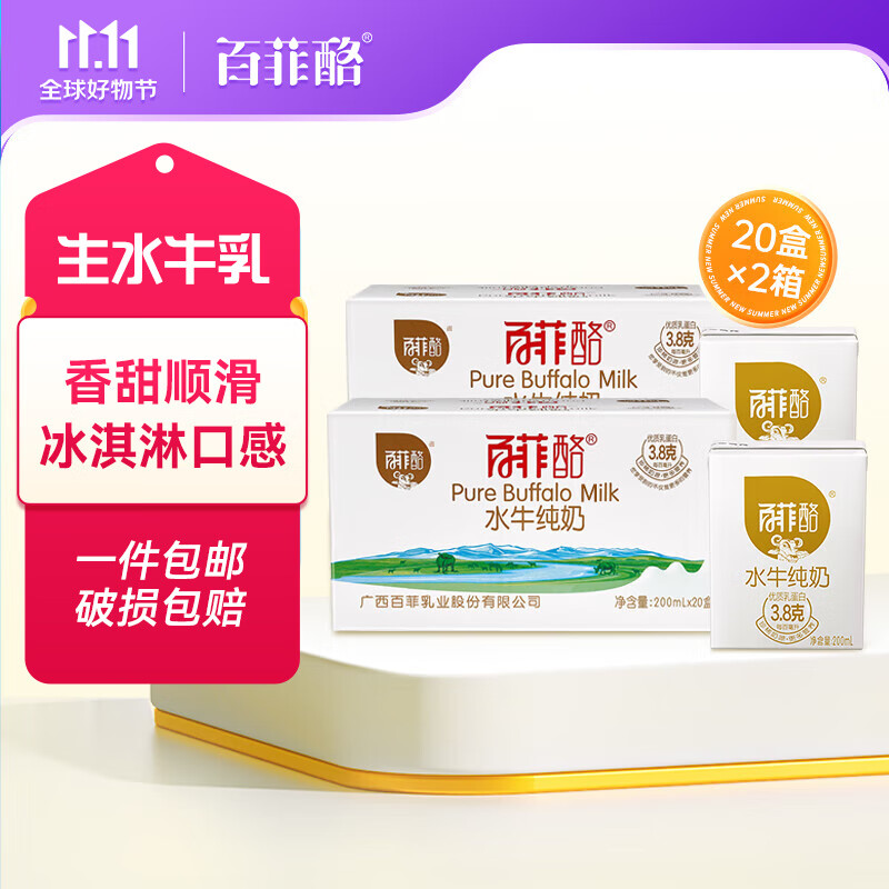 百菲酪 水牛纯奶 营养早餐纯牛奶 200ml*20盒装*2箱高性价比高么？