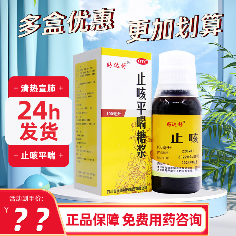 通园 好达舒 止咳平喘糖浆 100ml 清热宣肺 止咳平喘 风热感冒引起的咳喘 气粗痰多 5盒装【新效期】