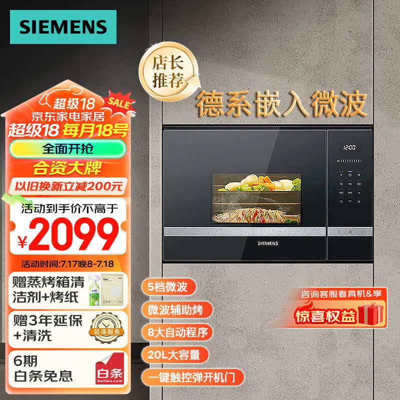 西门子(siemens)微波炉嵌入式8种自动烹饪程序0220升 节能低耗 易