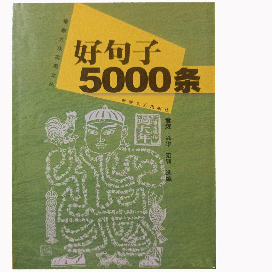 【正版现货】好句子5000条
