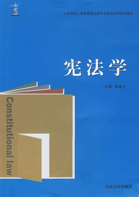 宪法学 杨曙光 主编【正版】