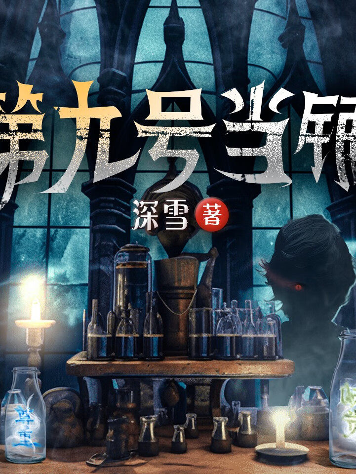 【诡事剧场】第九号当铺|深雪著|悬疑灵异精品多人剧