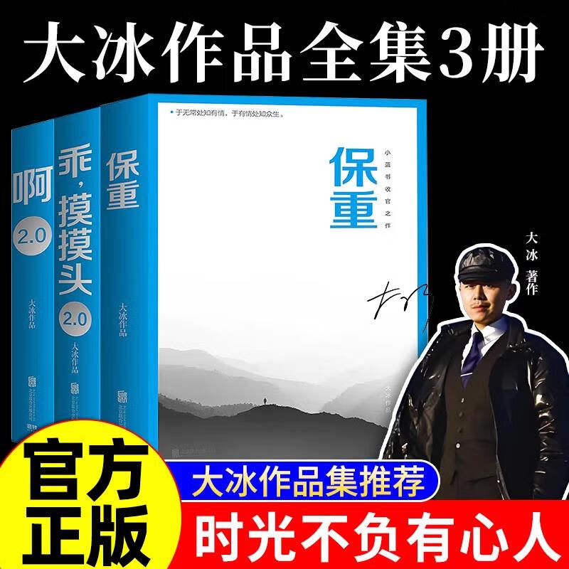 【现货速发】大冰作品全集正版 大冰新书保重小孩你坏啊2.0 保重+啊2.0+乖摸摸头2.0