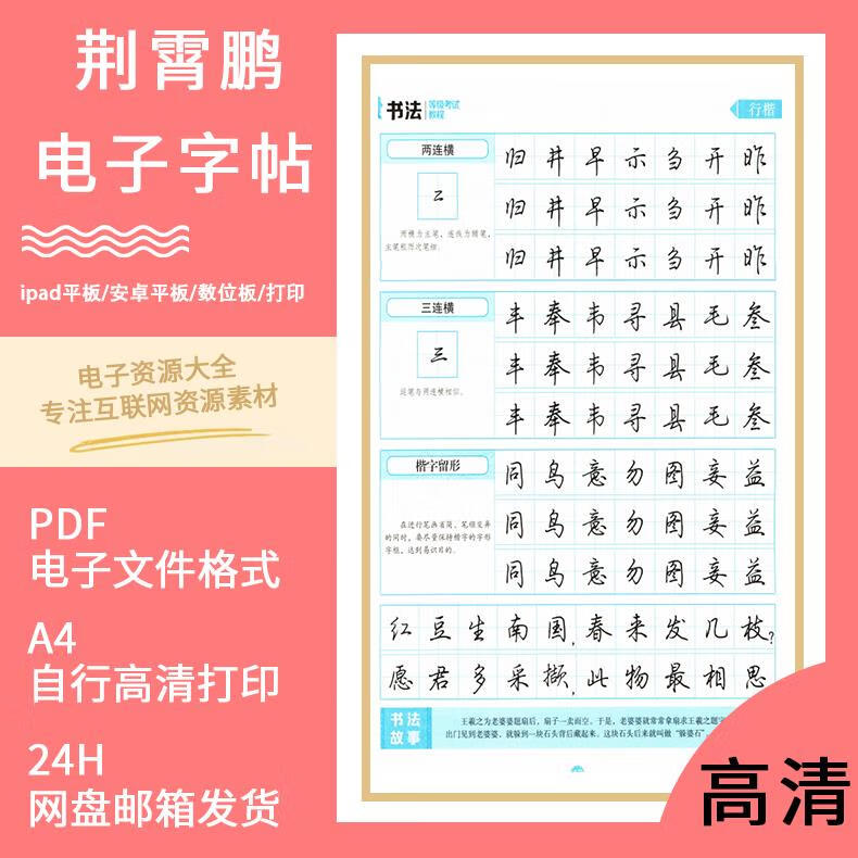 荆霄鹏行楷字帖电子版硬笔楷书行书练字学习新手字帖可打印pdf 电子版