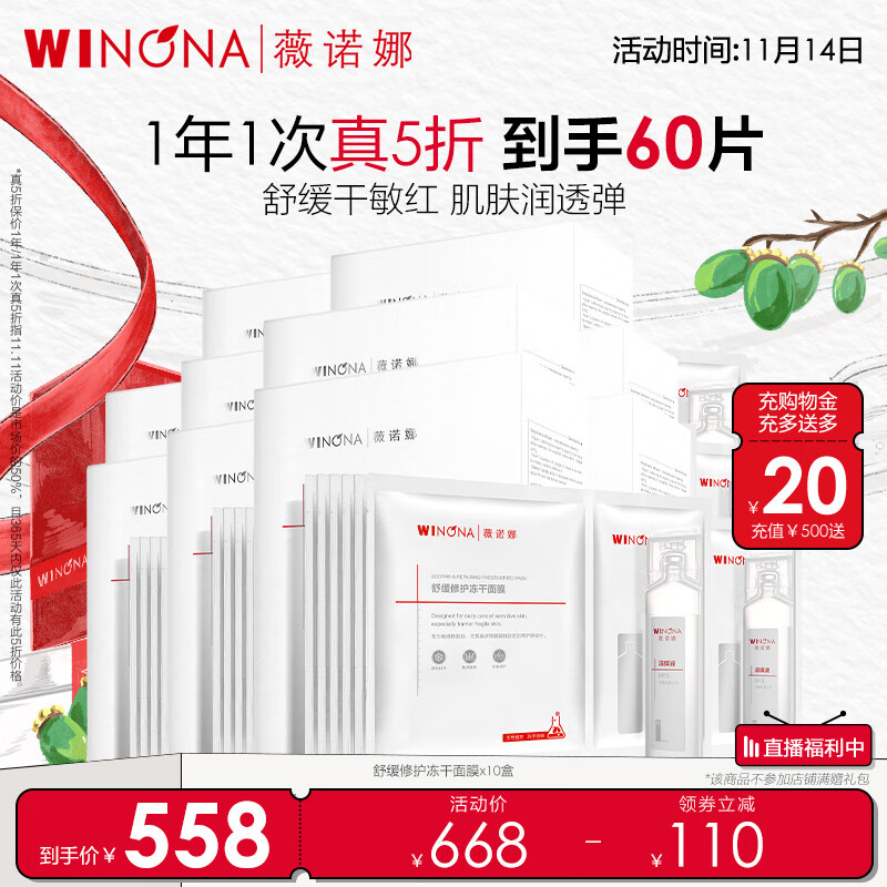 薇诺娜舒缓修护冻干面膜6片*10盒（已含附件，到手60片）保湿补水护肤品