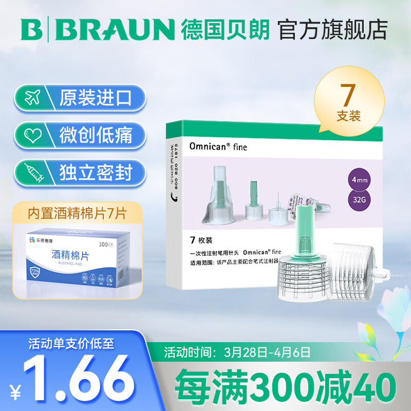 德国贝朗（B|BRAUN）原装进口胰岛素针头 32G仿若无痛胰岛素注射笔一次性胰岛素注射笔用针头 32G 4MM 1盒（共7支）